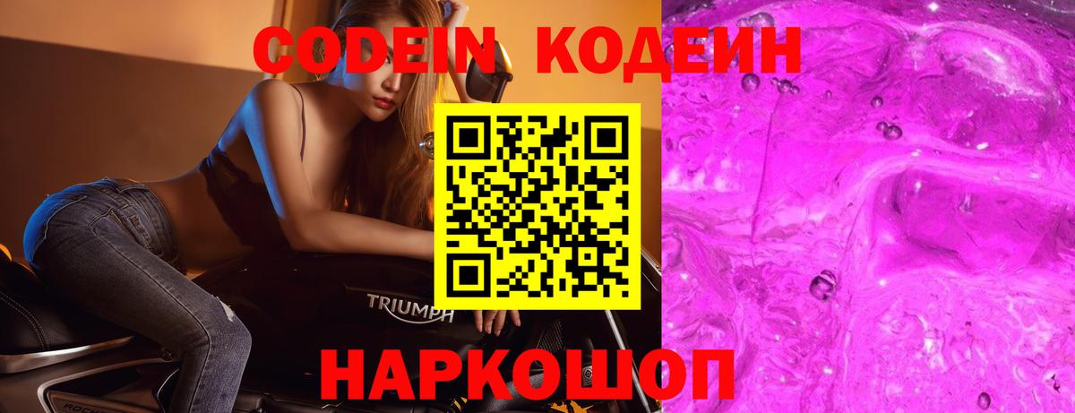 Codein напиток Lean (лин)  Codein Purple Drank  Белебей  Вход с VPN 